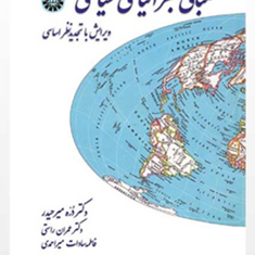 مبانی-جغرافیای-سیاسیمیرحیدر-مهاجرانی