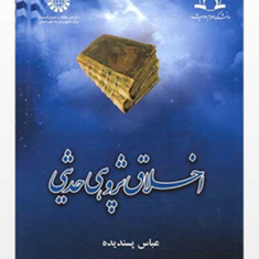 اخلاق-پژوهی-حدیث-عباس-پسندیده
