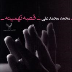 قصه-تهمینه-محمد-محمدعلی