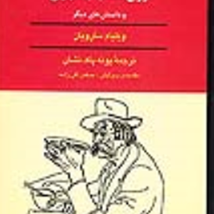 مردجوان-بی-باک-روی-طناب-بندبازی-ویلیام-سارویان-پونه-پاک-نشان