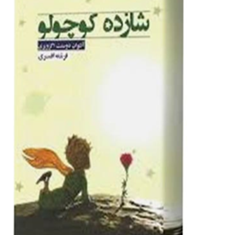شازده-کوچولو-آنتوان-دوسنت-اگزوپری