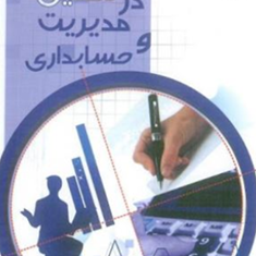 روش-تحقیق-درمدیریت-وحسابداری-حمیدرضا-کردلویی-حمیدرضا-میرآبی-غفرانی