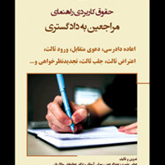 حقوق-کاربردی-راهنمای-مراجعین-به-دادگستری-اعاده-دادرسی-دعوی-متقابل-عباس-بشیری