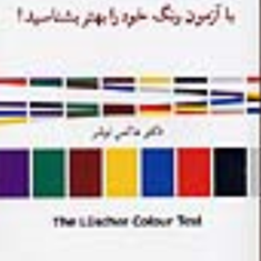 روان-شناسی-رنگ-ها-ماکس-لوشر-حمیدرضابلوچ