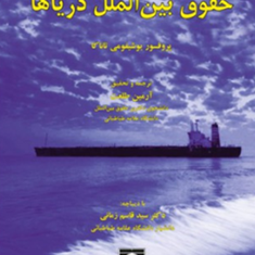 حقوق-بین-الملل-دریاها-یوشیفومی-تاناکا-آرمین-طلعت