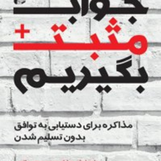 جواب-مثبت-بگیریم-راجرفیشر-ویلیام-یوری-پاتون-مهردادفروزنده