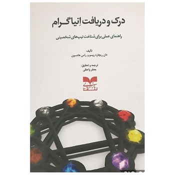 درک-ودریافت-انیاگرام-راهنمای-عملی-شناخت-تیپهای-شخصیتی