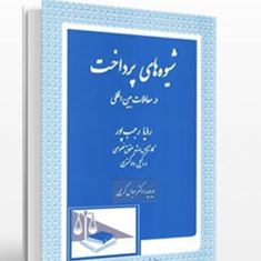 شیوه-های-پرداخت-در-معاملات-بین-الملل-رویا-رجب-پور