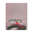 پرده-نقره-ای-اسدالله-امرایی