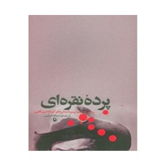 پرده-نقره-ای-اسدالله-امرایی