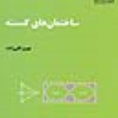 ساختمانهای-گسسته-بهروز-قلی-زاده