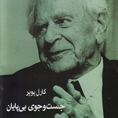 جست-وجوی-بی-پایان-کارل-پوپر-رحت-اله-جباری