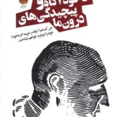 ناخودآگاه-و-پیچیدگی-های-درون-ما-علیرضا-پور-میرجعفری-فیروزآبادی