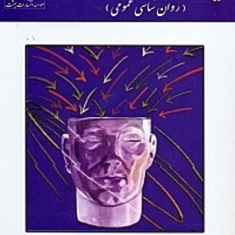 زمینه-نوین-روانشناسیروانشناسی-عمومی-محمد-پارسا