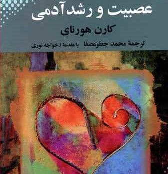 عصبیت-ورشدآدمی-هورنای-مصفا