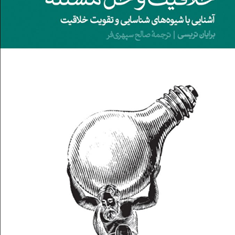 خلاقیت-و-حل-مسئله-برایان-تریسی-صالح-سپهری-فر