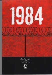 1984-جورج-اورول-بهنازپیاده-نشرراه-معاصر