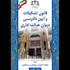 قانون-تشکیلات-و-آیین-دادرسی-دیوان-عدالت-اداری98قوه-فضاییه