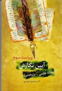 آیبن-نگارش-مقاله-علمی-پژوهشی-محمودفتوحی