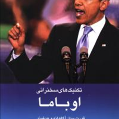 تکنیک-های-سخنرانی-اوباما-شل-لنه-امیرنیرومند