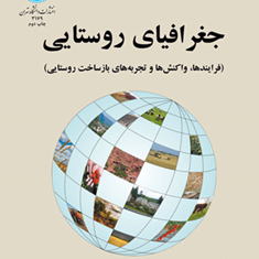 جغرافیای-روستایی-مایکل-وودز-محمد-رضوانی-صامت-فرهادی