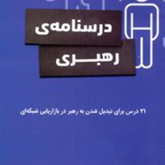 درسنامه-ی-رهبری-رندی-گیج-مریم-رضاآسا