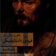 نگاهی-به-زندگی-وآثار-فیودور-داستایفسکی-رابرت-برد-مهران-صفوی-میلادمیناکار