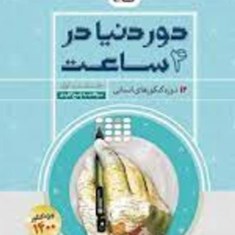 دور-دنیا-در4ساعت-12دوره-کنکور-انسانی-جلد-اول-گاج