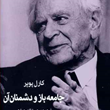 جامعه-باز-و-دشمنان-آن-کارل-پوپر-رحمت-الله-جباری