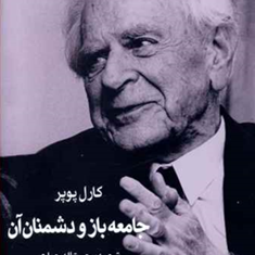 جامعه-باز-و-دشمنان-آن-کارل-پوپر-رحمت-الله-جباری