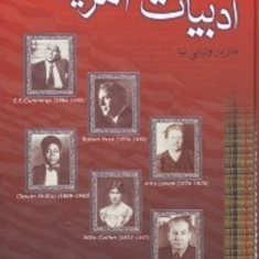 نگرشی-تحلیلی-برادبیات-آمریکا2-مازیاراولیایی-نیا