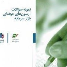 نمونه-سوالات-آزمونهای-حرفه-ای-بازارسرمایه-مولفان-سازمان-بورس