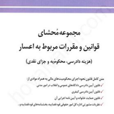 مجموعه-محشای-قوانین-ومقررات-مربوط-به-اعسار-محمد-هادی-فضلعلی