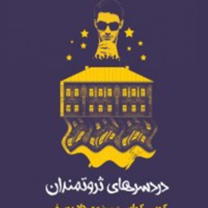 دردسرهای-ثروتمندان-کوین-کوان-مهرداد-یوسفی