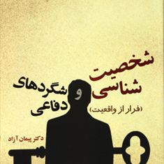 شخصیت-شناسی-وشگردهای-دفاعی-پیمان-آزاد