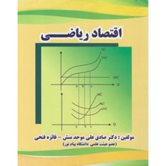 اقتصاد-ریاضی-صادق-علی-موحدمنش-فائزه-فتحی