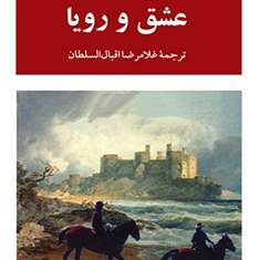 عشق-ورویا-الکساندردوماغلامرضا-اقبال-السلطان