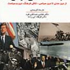 جامعه-شناسی-دین-مارسلا-کریستی-مجتبی-صداقتی-فرد-ابی-زاده