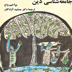 جامعه-شناسی-دین-یوآخیم-واخ-جمشید-آزادگان