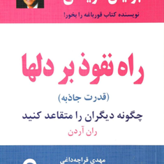 راه-نفوذبردلها-برایان-تریسی-مهدی-قراچه-داغی