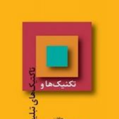 تاکتیکها-و-تکنیکهای-تبلیغات-احمد-روستا-علی-خویه