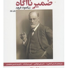 ضمیرناخودآگاه-زیگموندفروید-فولادینمرادزاده-مجتهدی