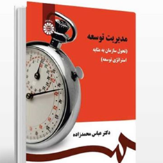 مدیریت-توسعه-عباس-محمدزاده