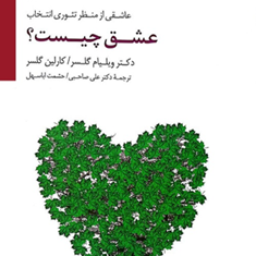 عشق-چیست؟-ویلیام-گلسر-صاحب-اباسهل