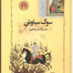 سوگ-سیاوش-درمرگ-ورستاخیز-شاهرخ-مکسوب