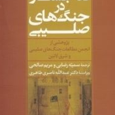 ده-جستار-در-جنگهای-صلیبی-انجمن-مطالعات-جنگ-های-صلیبی-و-شرق-لاتین-سمیه-رضاییمریم-صالحی
