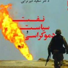 نفت،-سیاست-و-دموکراسی-سعید-میرترابی