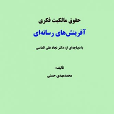حقوق-مالکیت-فکری-آفرینش-های-رسانه-ای-محمد-مهدی-حسنی