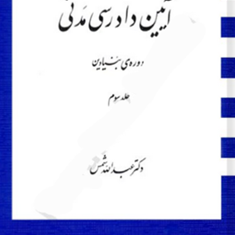 آیین-دادرسی-مدنی-دوره-بنیادین-جلد-سوم-عبدالله-شمس
