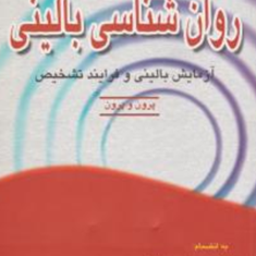 روانشناسی-بالینیمحمود-منصور-پریرخ-دادستان